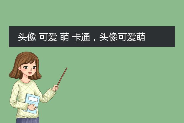 头像 可爱 萌 卡通，头像可爱萌卡通简单