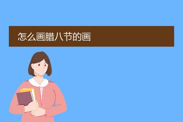 怎么画腊八节的画