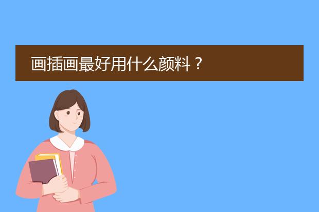 画插画最好用什么颜料？
