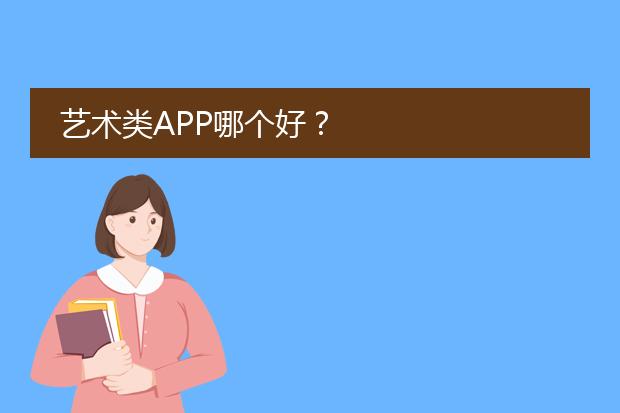 艺术类APP哪个好？