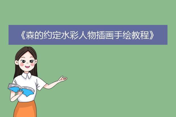 《森的约定水彩人物插画手绘教程》epub下载在线阅读，求百度网盘云资源