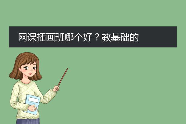 网课插画班哪个好？教基础的