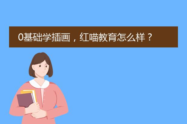 0基础学插画，红喵教育怎么样？