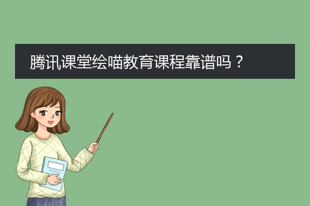 腾讯课堂绘喵教育课程靠谱吗？