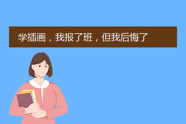 学插画，我报了班，但我后悔了