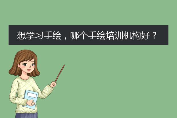 想学习手绘，哪个手绘培训机构好？