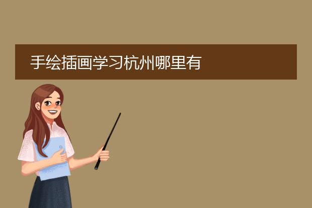 手绘插画学习杭州哪里有