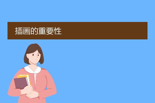 插画的重要性