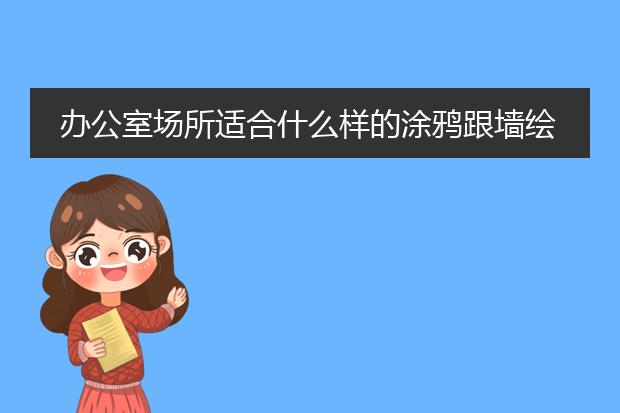 办公室场所适合什么样的涂鸦跟墙绘？