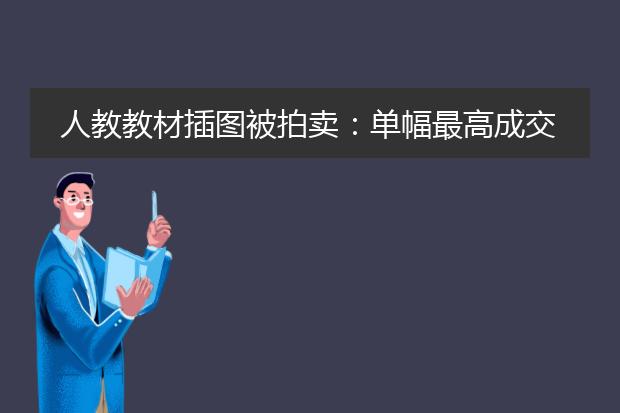 人教教材插图被拍卖：单幅最高成交价达506000元，购买者有何来头?