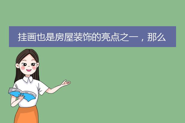 挂画也是房屋装饰的亮点之一，那么有什么好的挂画店铺推荐？