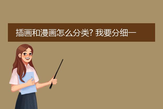 插画和漫画怎么分类? 我要分细一点~！！如何分各种风格 越细越好~！！