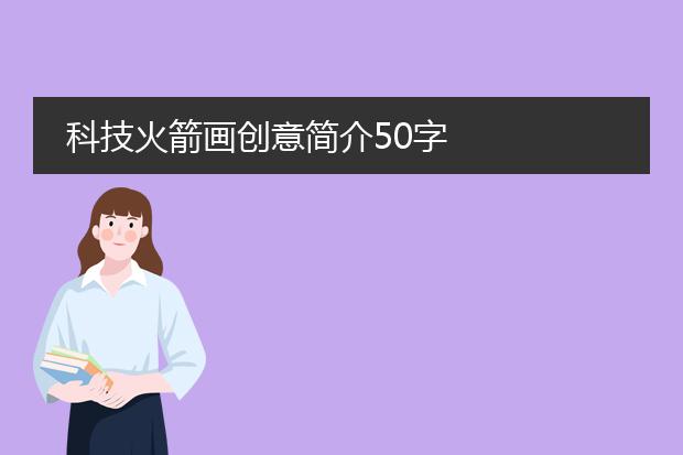 科技火箭画创意简介50字