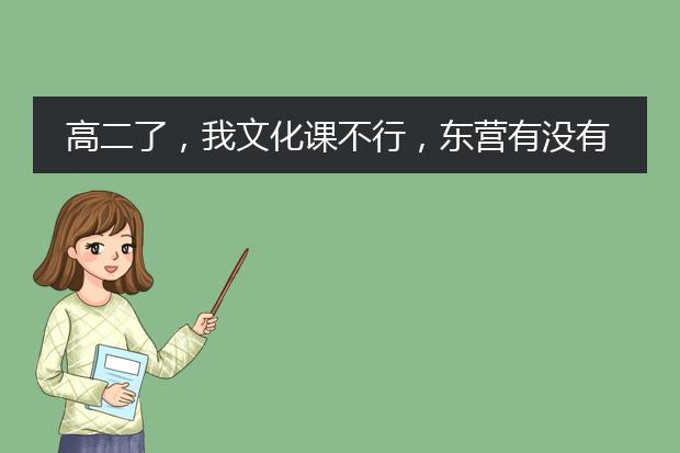 高二了，我文化课不行，东营有没有好就业的艺术专业呀？