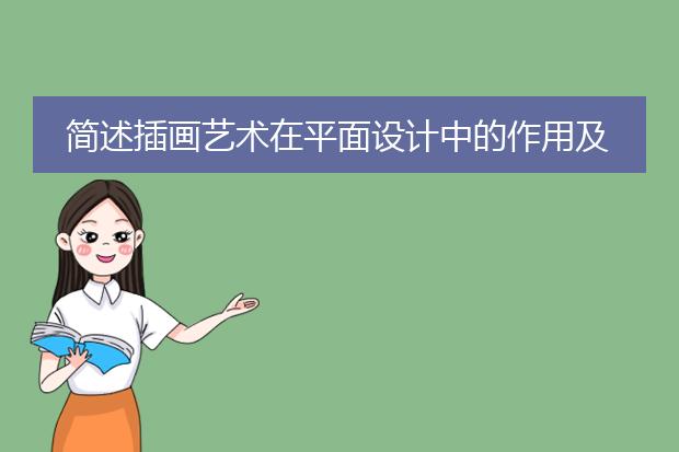 简述插画艺术在平面设计中的作用及意义