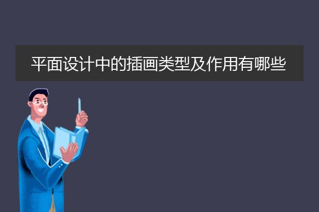 平面设计中的插画类型及作用有哪些?