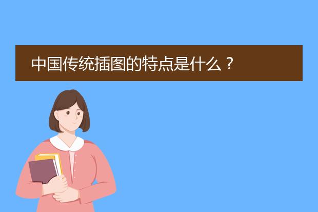 中国传统插图的特点是什么？