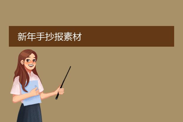 新年手抄报素材