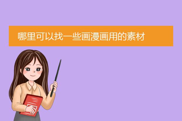哪里可以找一些画漫画用的素材