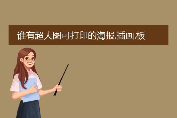 谁有超大图可打印的海报.插画.板画设计素材要免费下载？
