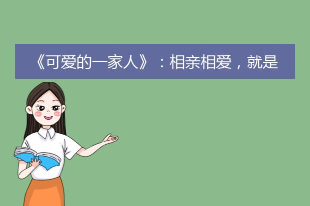 《可爱的一家人》：相亲相爱，就是这么简单