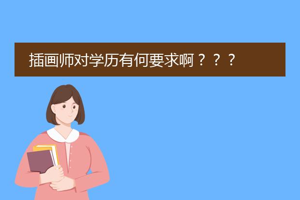 插画师对学历有何要求啊???