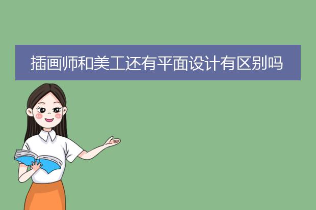 插画师和美工还有平面设计有区别吗？