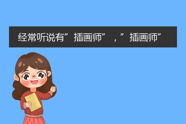 经常听说有”插画师”，”插画师”是干什么的？