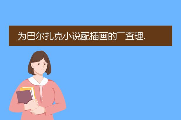 为巴尔扎克小说配插画的――查理.华尔德