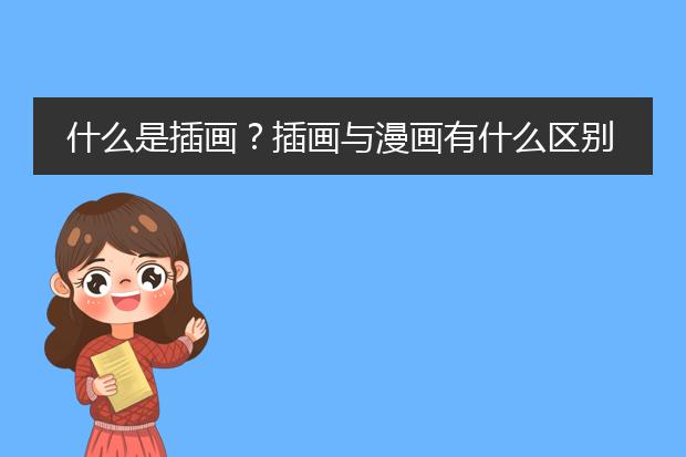 什么是插画？插画与漫画有什么区别？