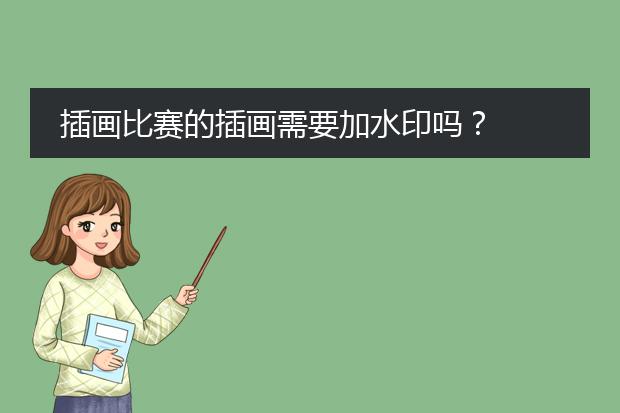 插画比赛的插画需要加水印吗？