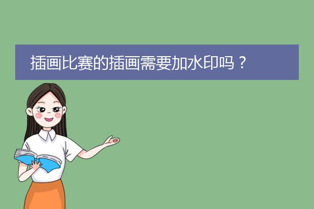 插画比赛的插画需要加水印吗？