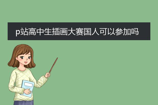 p站高中生插画大赛国人可以参加吗