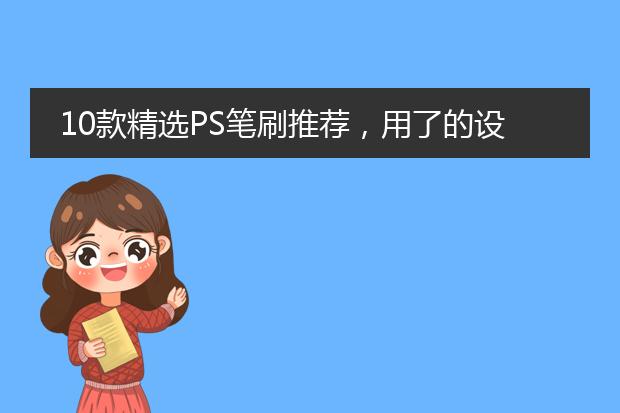 10款精选PS笔刷推荐，用了的设计师都说好