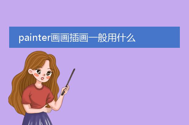 painter画画插画一般用什么笔刷~~求高手回答~~