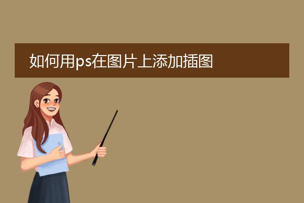 如何用ps在图片上添加插图