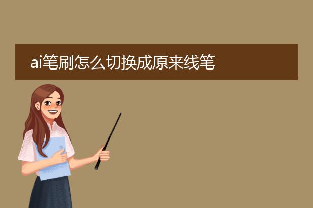 ai笔刷怎么切换成原来线笔