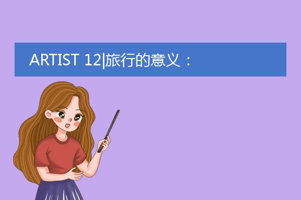 ARTIST 12|旅行的意义：换种方式看人间烟火