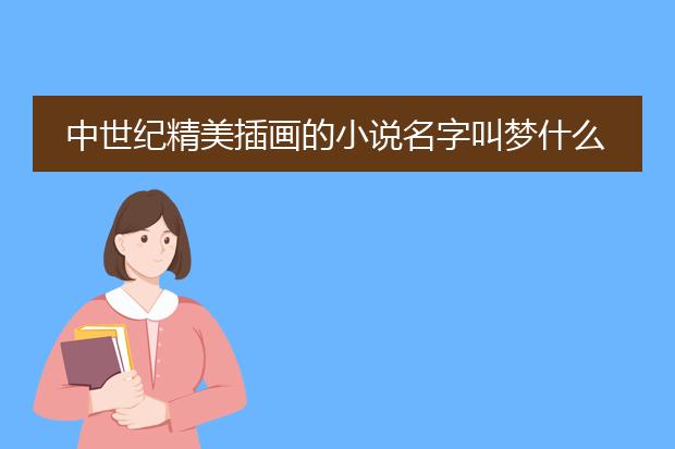 中世纪精美插画的小说名字叫梦什么
