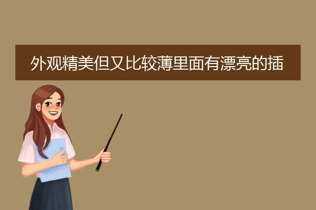 外观精美但又比较薄里面有漂亮的插图的书叫什么书？
