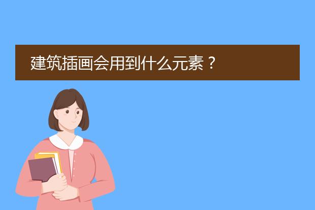 建筑插画会用到什么元素？