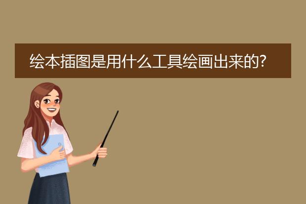 绘本插图是用什么工具绘画出来的?