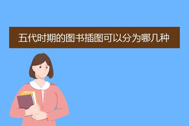 五代时期的图书插图可以分为哪几种？