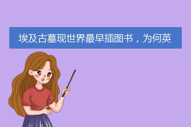 埃及古墓现世界最早插图书，为何英媒却说“仍是一个谜”？