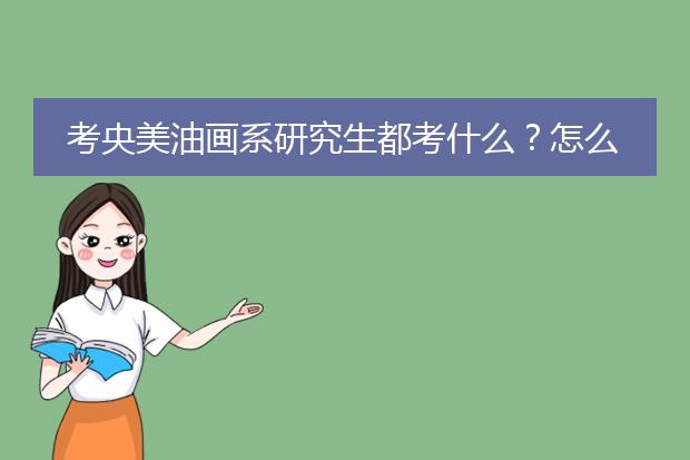 考央美油画系研究生都考什么？怎么考？