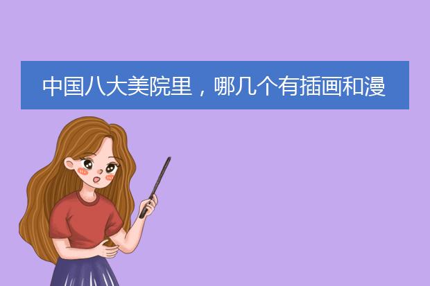 中国八大美院里，哪几个有插画和漫画类的考研
