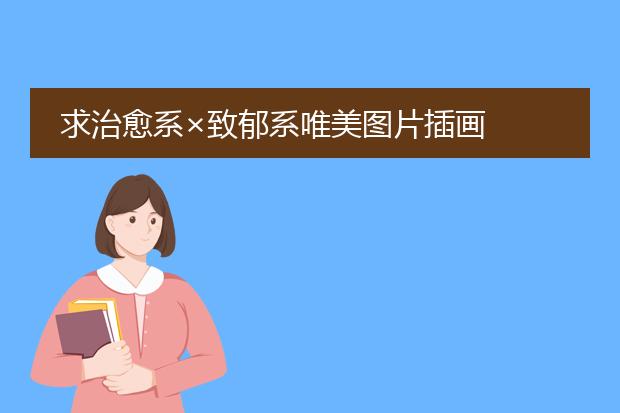 求治愈系×致郁系唯美图片插画