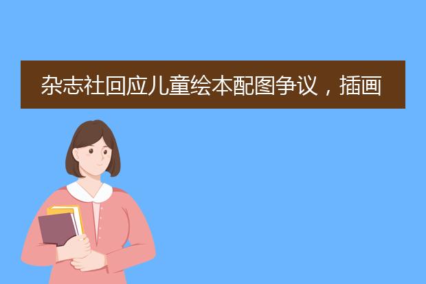 杂志社回应儿童绘本配图争议，插画问题为何屡屡发生？