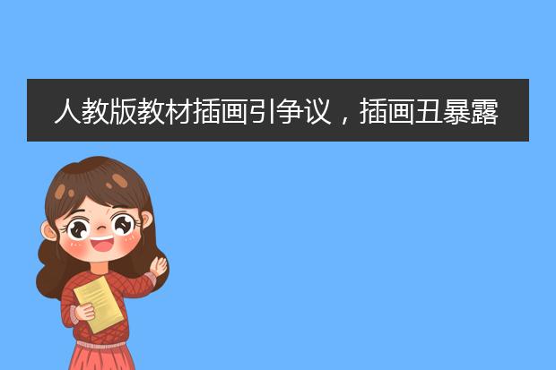 人教版教材插画引争议，插画丑暴露出了哪些问题？