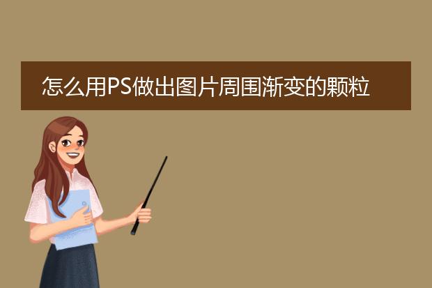 怎么用PS做出图片周围渐变的颗粒质感？
